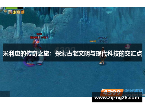 米利唐的传奇之旅：探索古老文明与现代科技的交汇点
