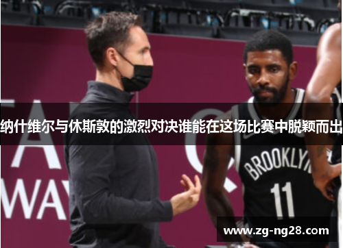 纳什维尔与休斯敦的激烈对决谁能在这场比赛中脱颖而出